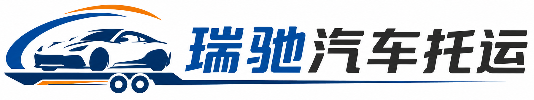 尼玛县瑞驰｜汽车托运_轿车托运_私家车异地运车_新能源车辆托运